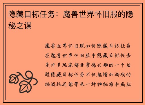 隐藏目标任务：魔兽世界怀旧服的隐秘之谋