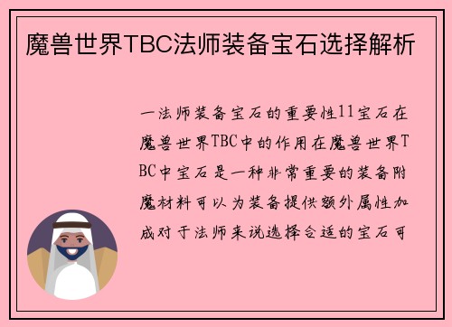 魔兽世界TBC法师装备宝石选择解析