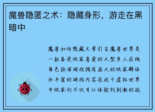 魔兽隐匿之术：隐藏身形，游走在黑暗中