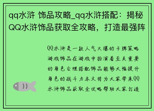 qq水浒 饰品攻略_qq水浒搭配：揭秘QQ水浒饰品获取全攻略，打造最强阵容