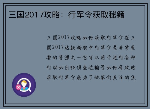 三国2017攻略：行军令获取秘籍