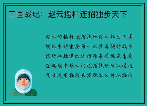 三国战纪：赵云摇杆连招独步天下