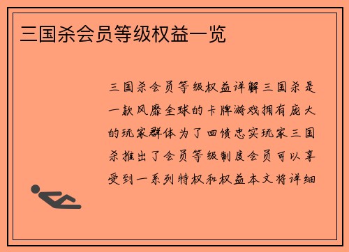 三国杀会员等级权益一览