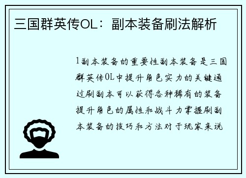 三国群英传OL：副本装备刷法解析