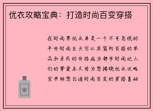 优衣攻略宝典：打造时尚百变穿搭