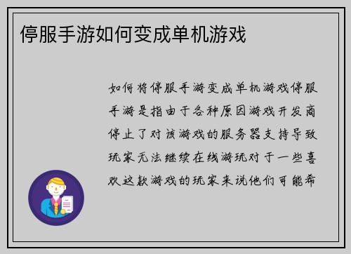 停服手游如何变成单机游戏