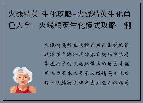 火线精英 生化攻略-火线精英生化角色大全：火线精英生化模式攻略：制霸尸潮，逆流为王