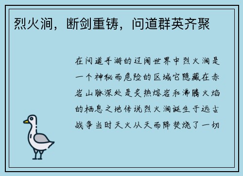 烈火涧，断剑重铸，问道群英齐聚