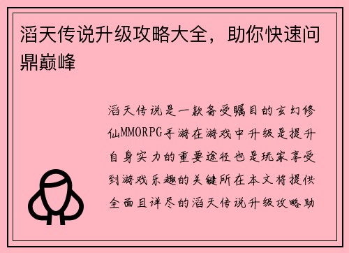 滔天传说升级攻略大全，助你快速问鼎巅峰