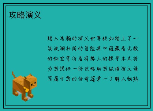 攻略演义