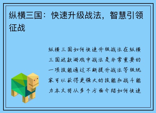 纵横三国：快速升级战法，智慧引领征战