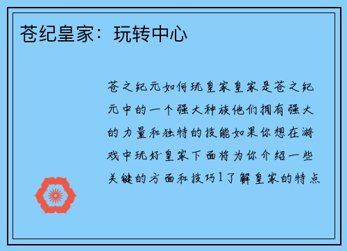 苍纪皇家：玩转中心