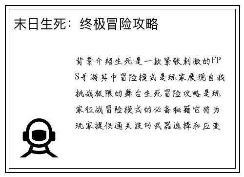 末日生死：终极冒险攻略