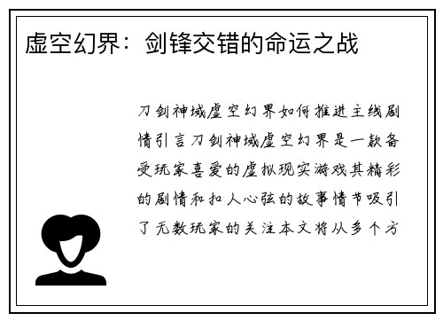 虚空幻界：剑锋交错的命运之战