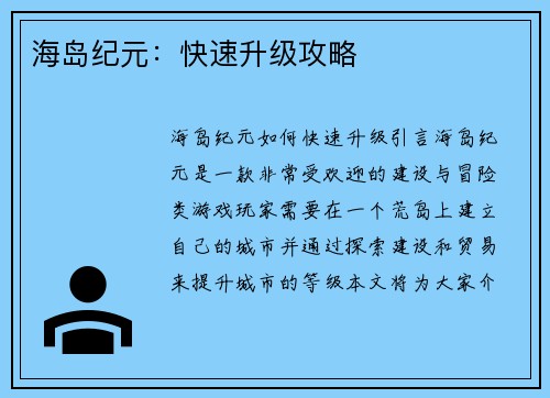 海岛纪元：快速升级攻略