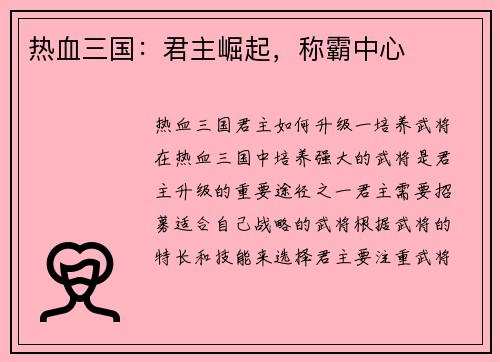 热血三国：君主崛起，称霸中心