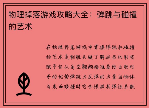 物理掉落游戏攻略大全：弹跳与碰撞的艺术