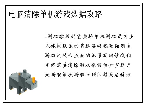 电脑清除单机游戏数据攻略
