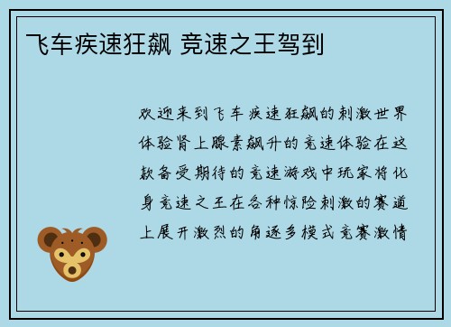 飞车疾速狂飙 竞速之王驾到