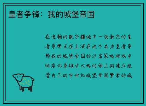 皇者争锋：我的城堡帝国