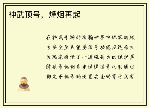 神武顶号，烽烟再起