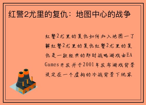 红警2尤里的复仇：地图中心的战争