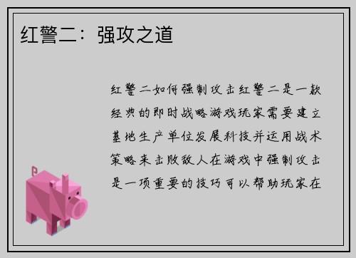 红警二：强攻之道