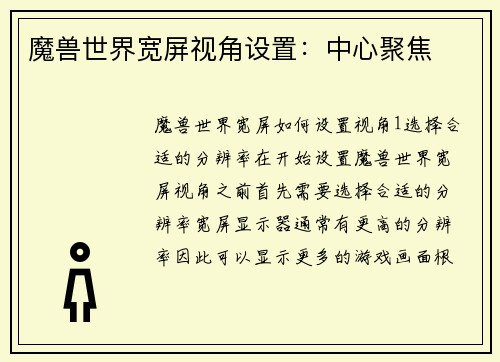 魔兽世界宽屏视角设置：中心聚焦
