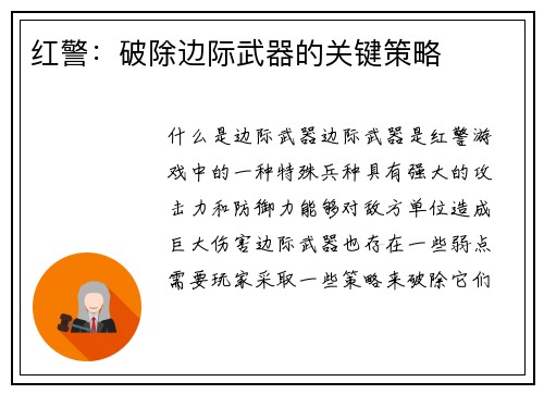 红警：破除边际武器的关键策略
