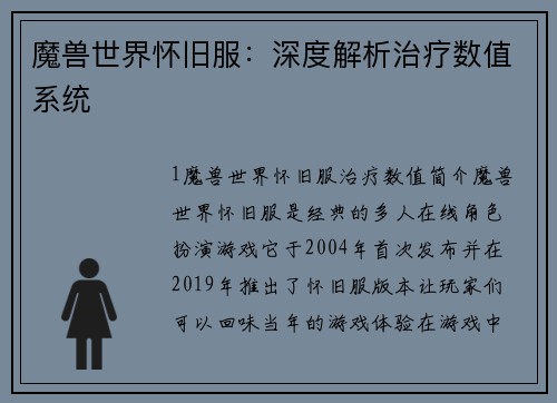 魔兽世界怀旧服：深度解析治疗数值系统