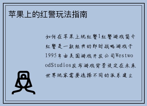 苹果上的红警玩法指南