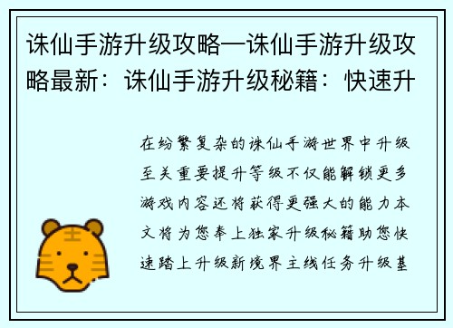 诛仙手游升级攻略—诛仙手游升级攻略最新：诛仙手游升级秘籍：快速升级新境界