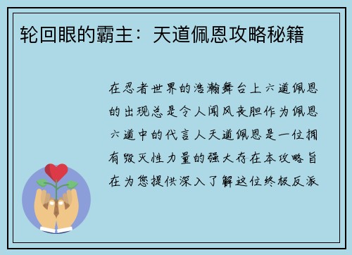 轮回眼的霸主：天道佩恩攻略秘籍