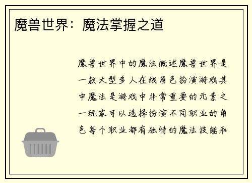 魔兽世界：魔法掌握之道