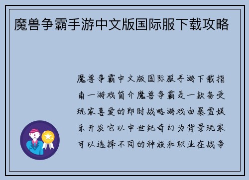 魔兽争霸手游中文版国际服下载攻略