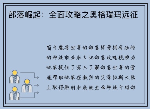 部落崛起：全面攻略之奥格瑞玛远征