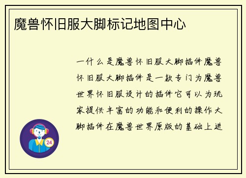 魔兽怀旧服大脚标记地图中心