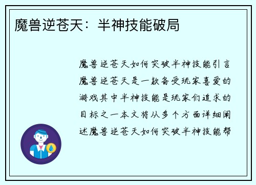 魔兽逆苍天：半神技能破局