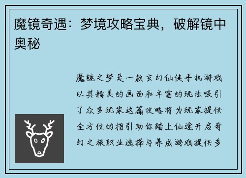 魔镜奇遇：梦境攻略宝典，破解镜中奥秘