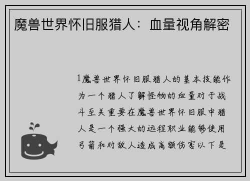 魔兽世界怀旧服猎人：血量视角解密