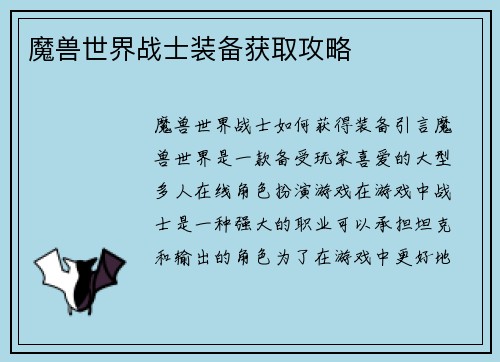 魔兽世界战士装备获取攻略