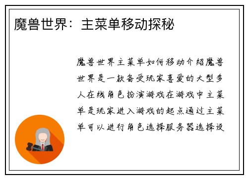 魔兽世界：主菜单移动探秘