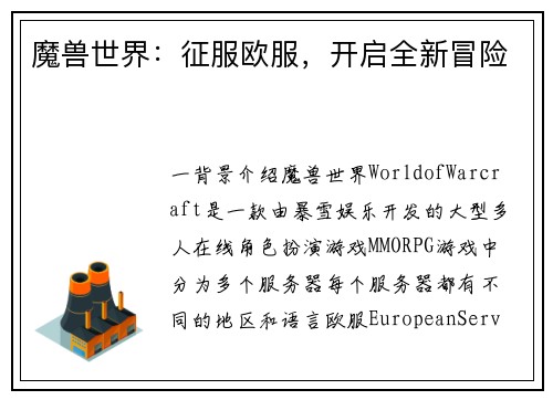 魔兽世界：征服欧服，开启全新冒险