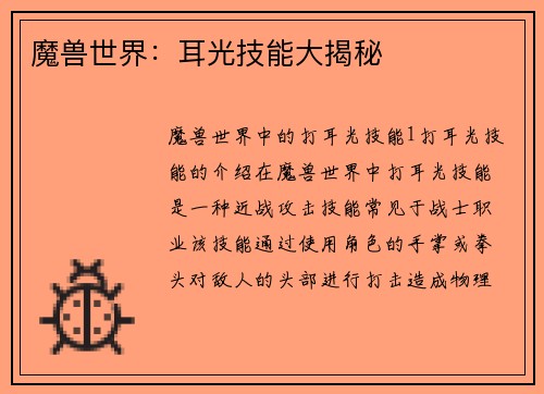 魔兽世界：耳光技能大揭秘