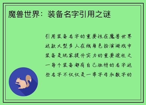 魔兽世界：装备名字引用之谜