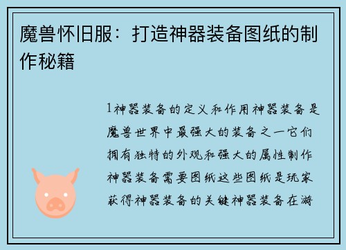 魔兽怀旧服：打造神器装备图纸的制作秘籍