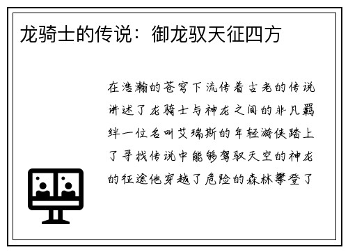 龙骑士的传说：御龙驭天征四方
