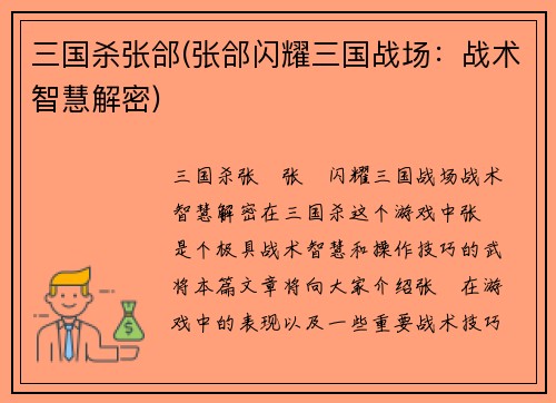 三国杀张郃(张郃闪耀三国战场：战术智慧解密)