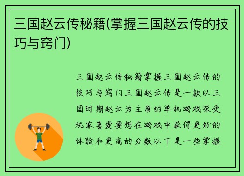 三国赵云传秘籍(掌握三国赵云传的技巧与窍门)