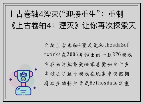 上古卷轴4湮灭(“迎接重生”：重制《上古卷轴4：湮灭》让你再次探索天际省！)